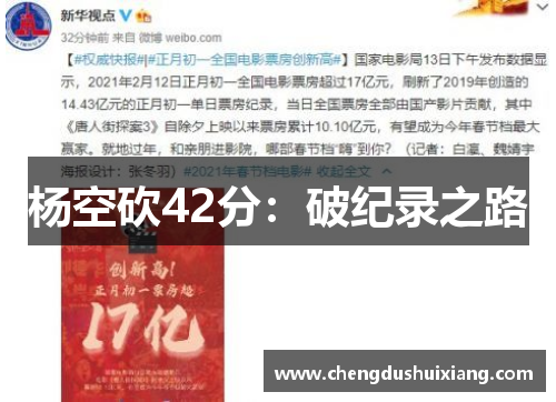 杨空砍42分：破纪录之路