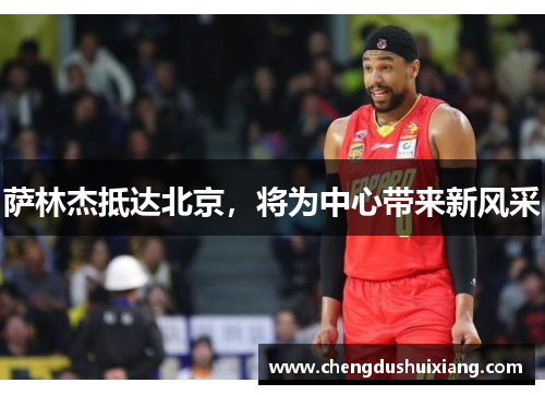 萨林杰抵达北京,将为中心带来新风采 萨林杰抵达北京,将为中心带来新风采