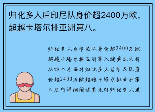 归化多人后印尼队身价超2400万欧，超越卡塔尔排亚洲第八。