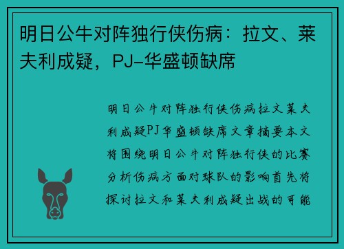 明日公牛对阵独行侠伤病：拉文、莱夫利成疑，PJ-华盛顿缺席