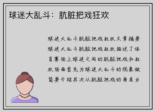 球迷大乱斗：肮脏把戏狂欢